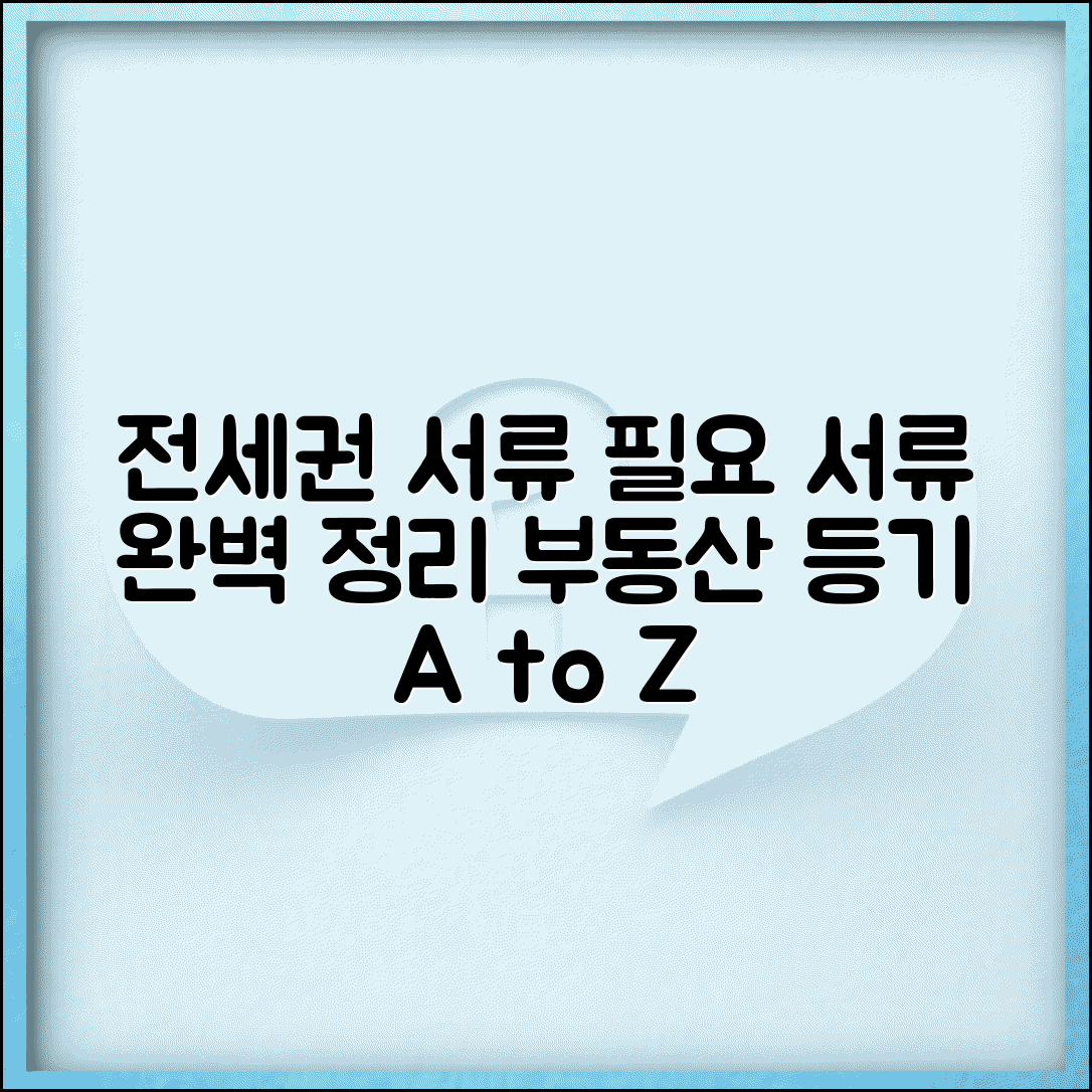 전세권설정 서류 및 필요서류 | 부동산 전세권 설정 서류 준비