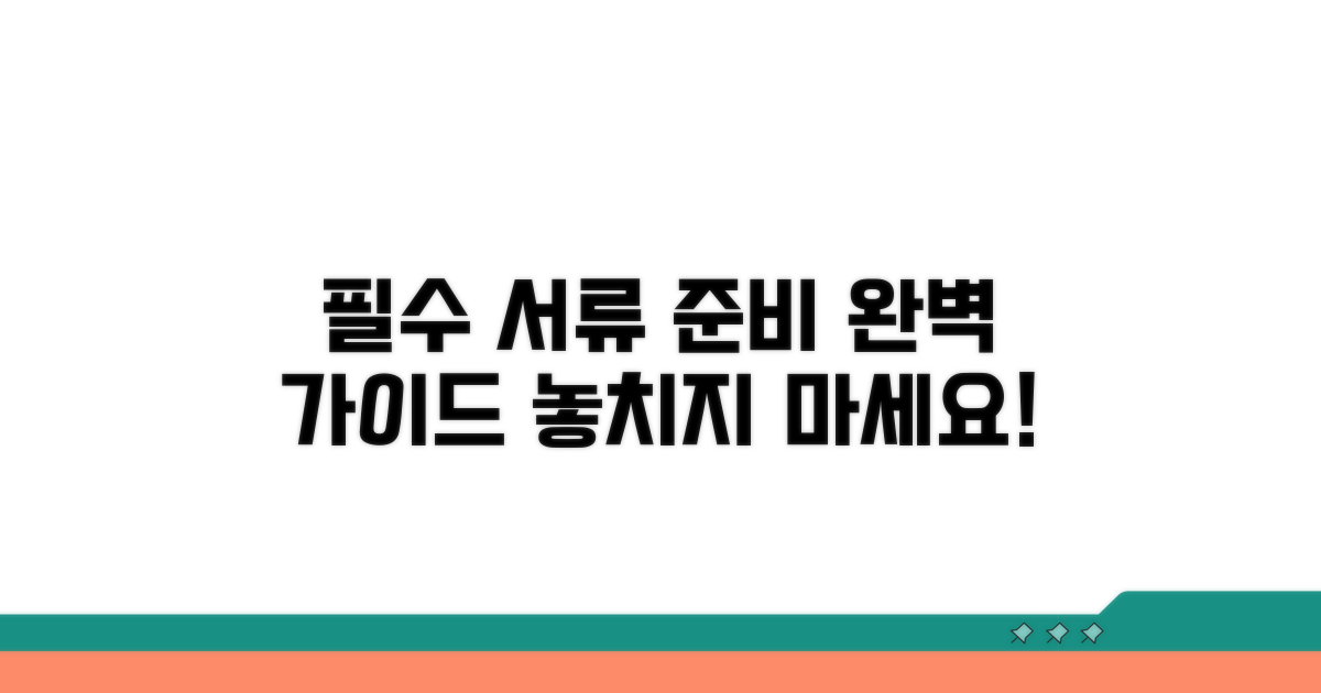 필수 서류와 준비 절차 안내