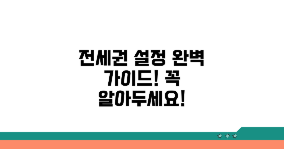 부동산 전세권 설정 상세 설명