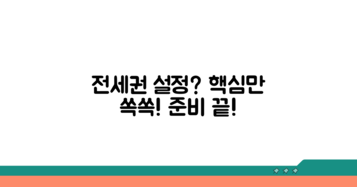 전세권 설정, 이렇게 준비하세요