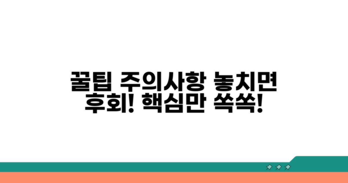 주의사항과 꿀팁 총정리