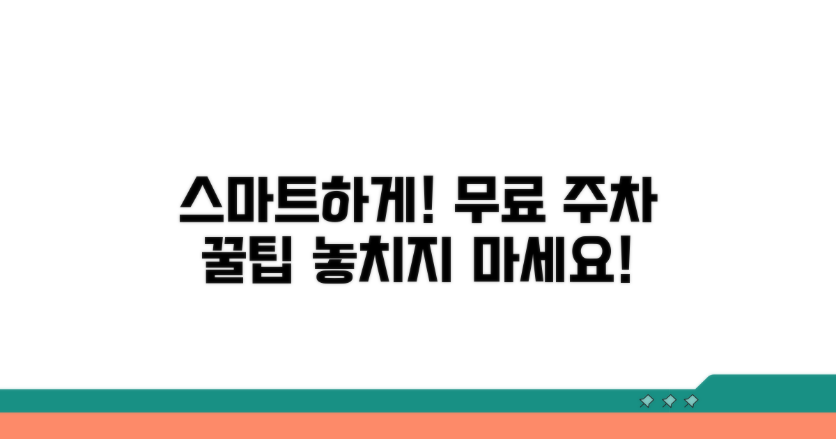 스마트하게 무료 주차장 활용 팁