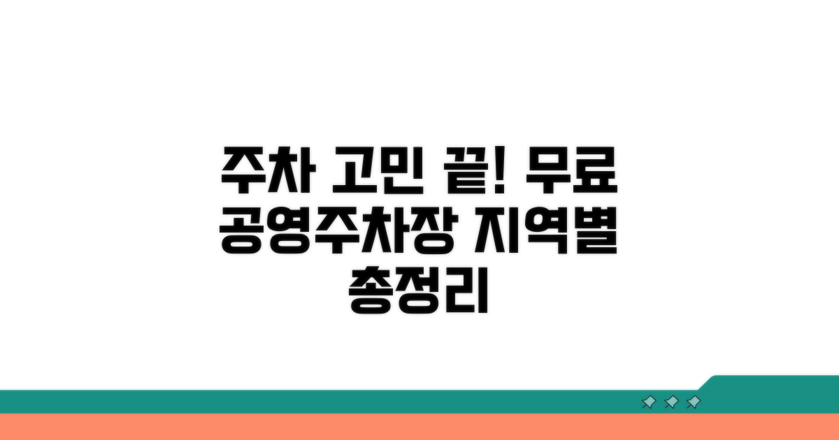 지역별 무료 공영주차장 총정리