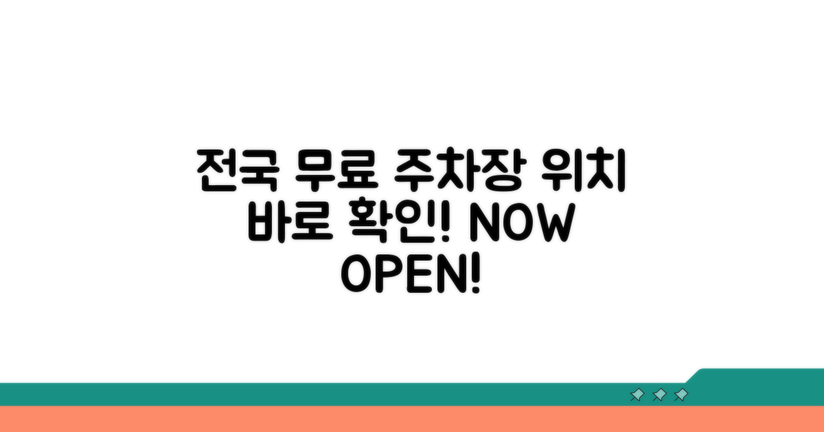 전국 무료 주차장 위치 확인