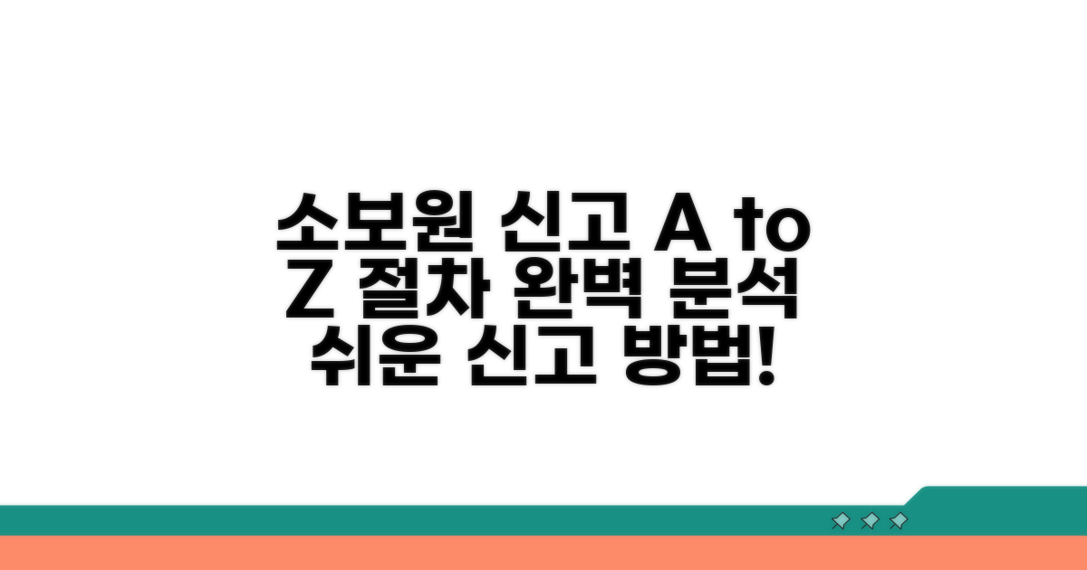 소비자보호원 신고 방법과 절차 완벽 안내