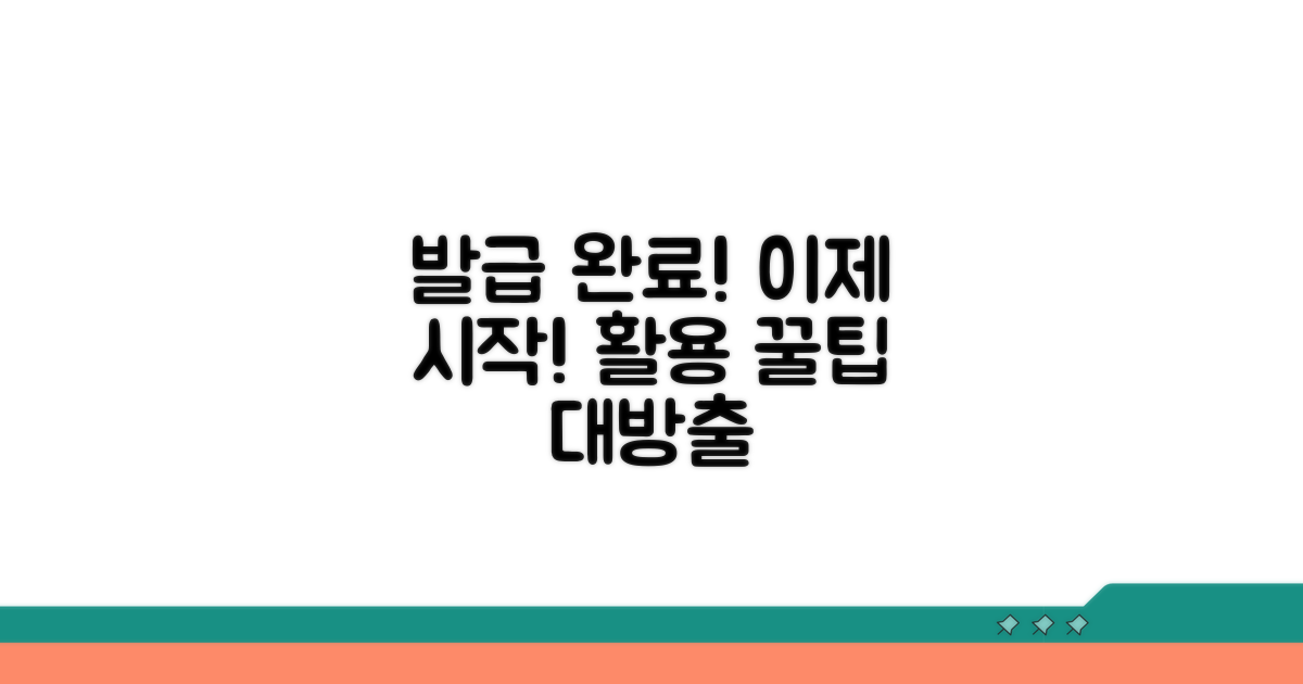 발급 완료 후 활용 팁