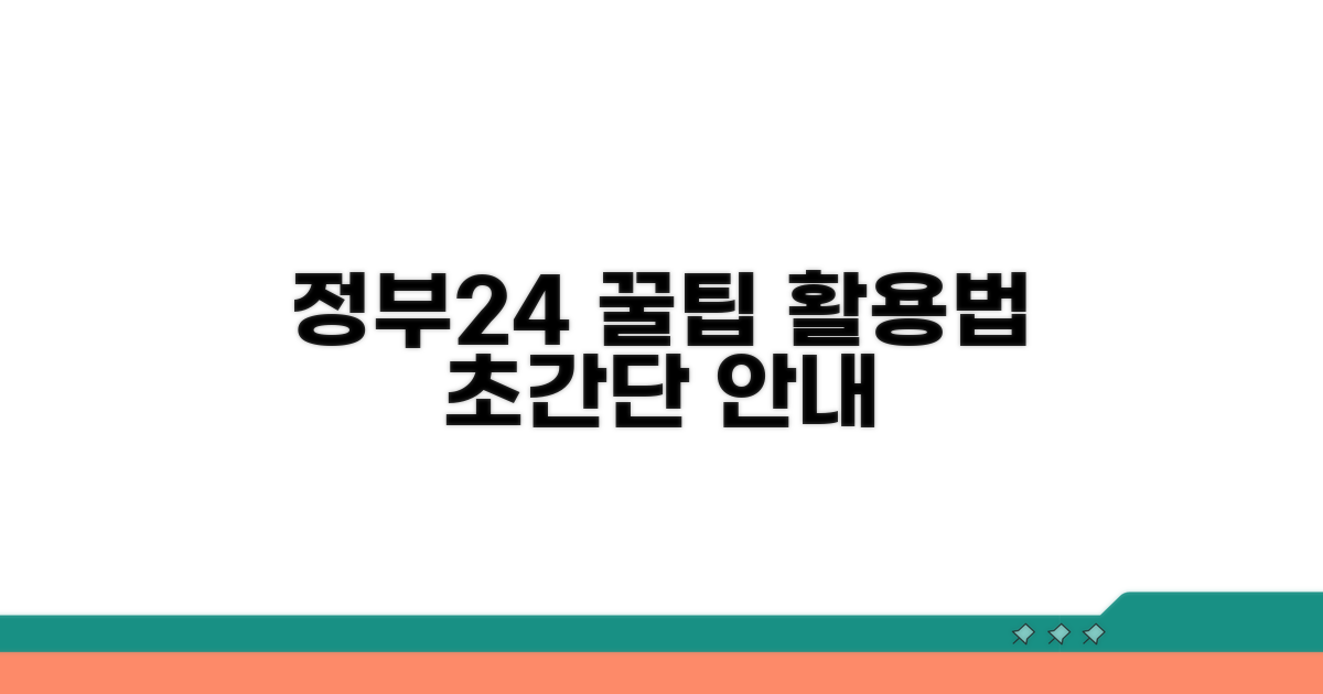 정부24 연계 서비스 활용법