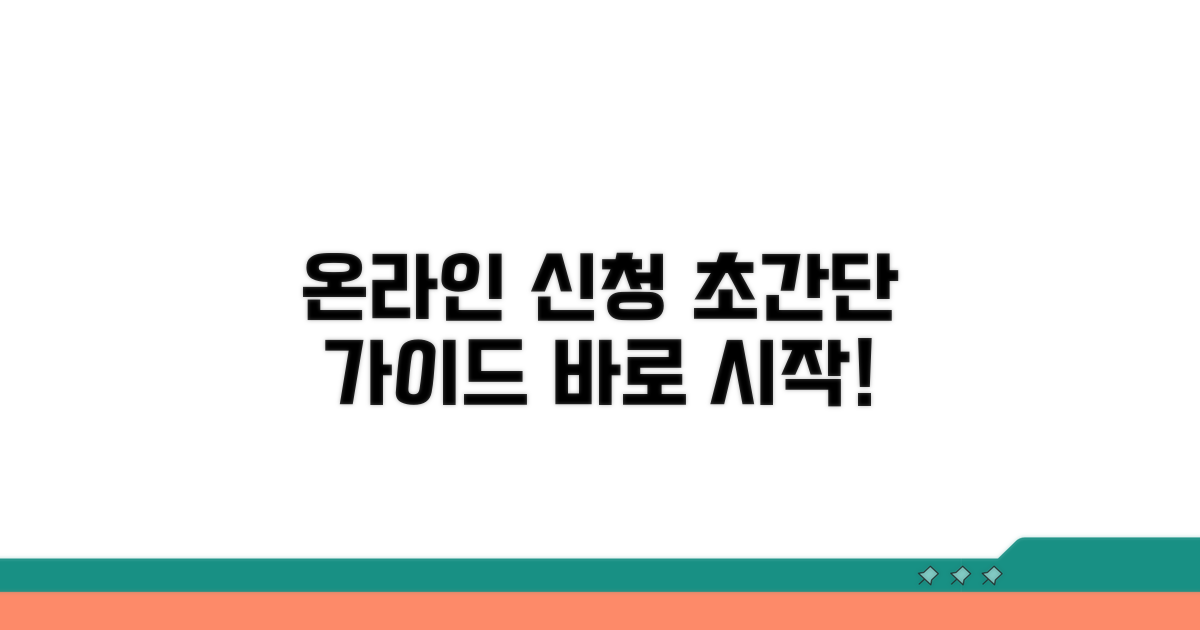 온라인 신청 절차 완벽 가이드