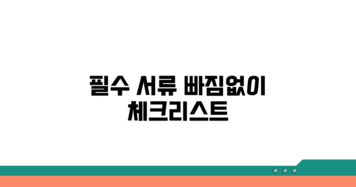 필요 서류와 주의사항 체크리스트