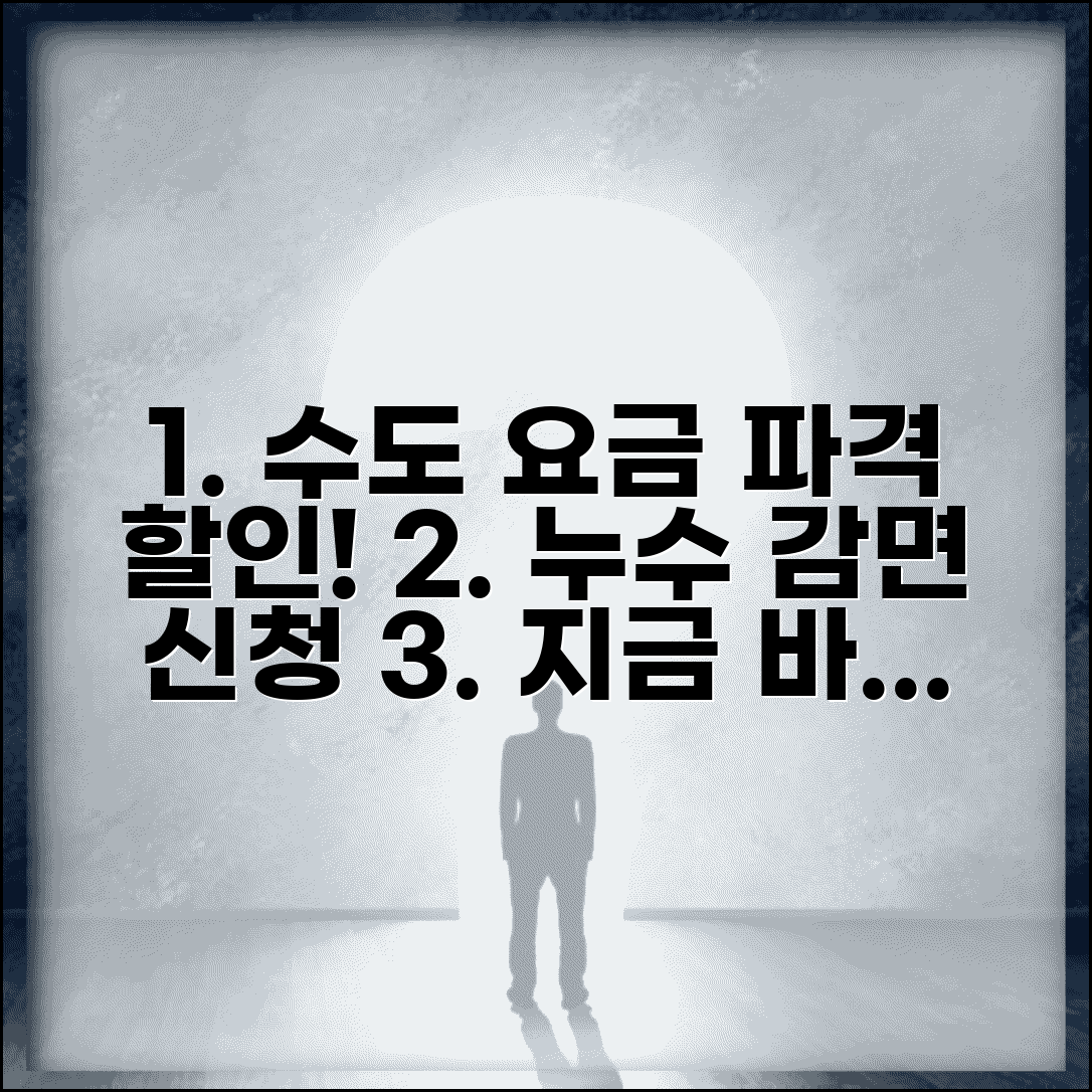 수도 누수 감면 신청 | 상수도 누수 할인 | 수도요금 감면신청서