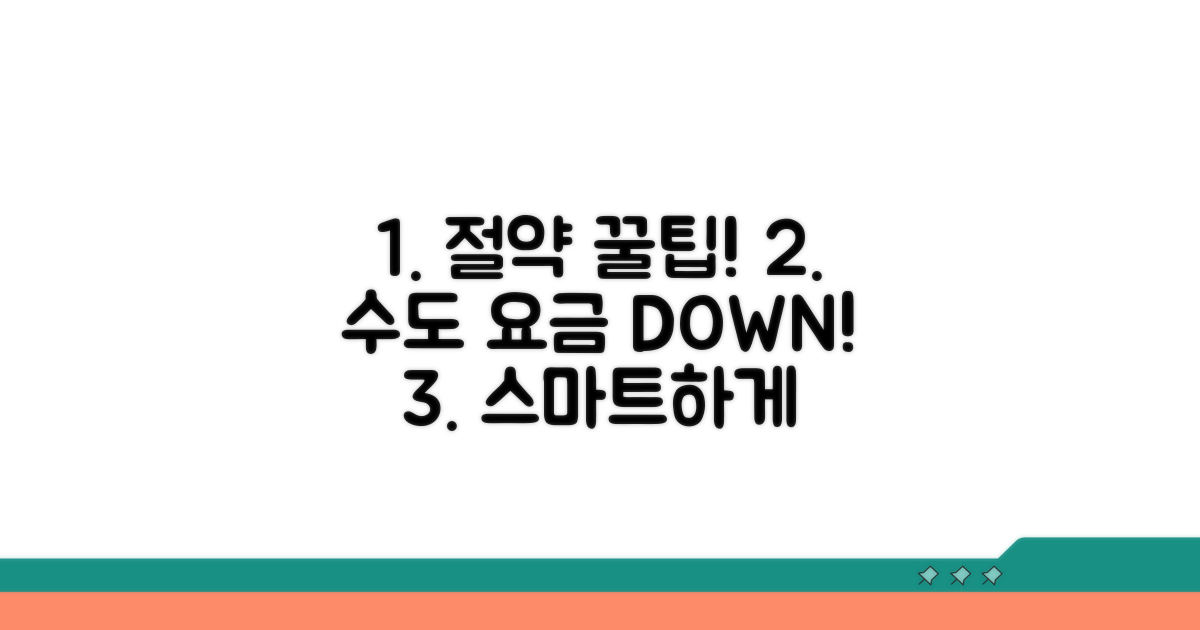 스마트하게 수도 요금 절약 꿀팁