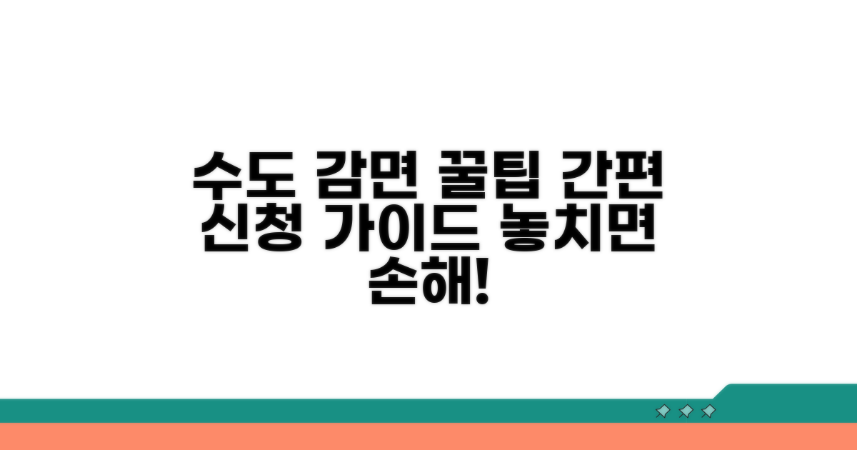 수도 요금 감면 신청 절차