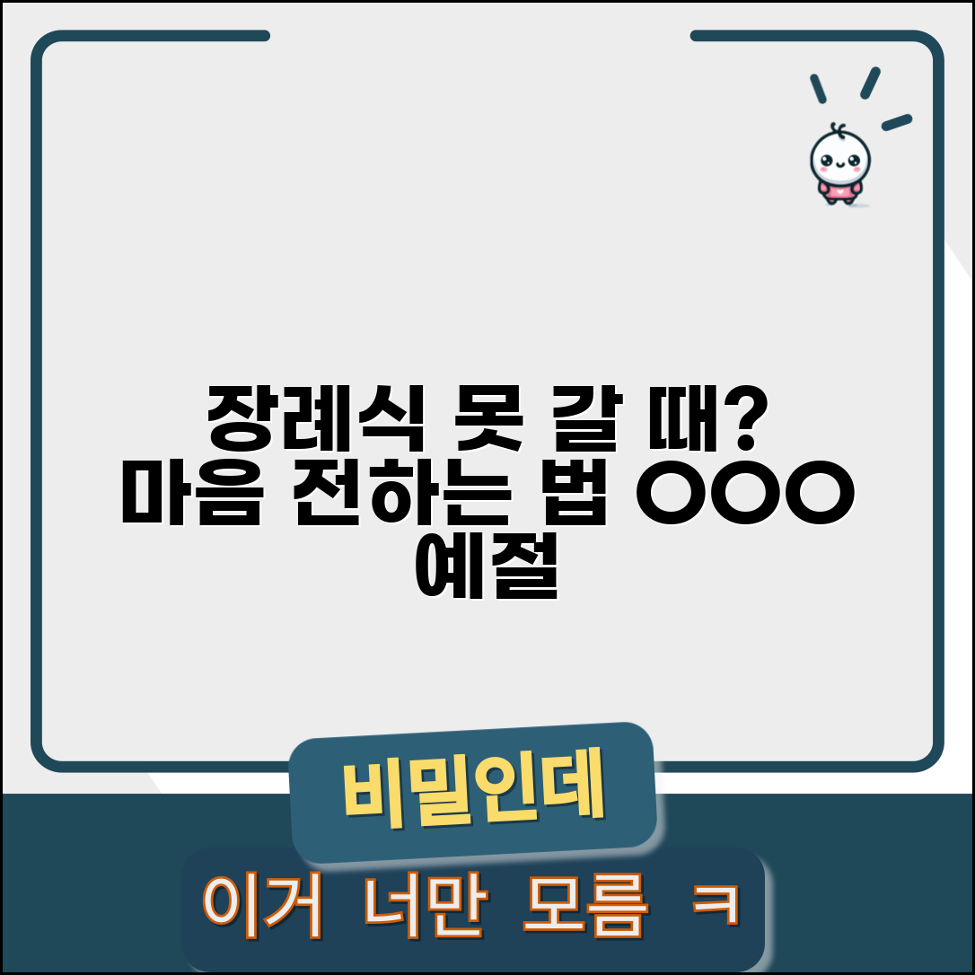 장례식 참석 못할때 조문 예절 | 부고 받았지만 참석 어려울 때 마음 전하는 올바른 방법