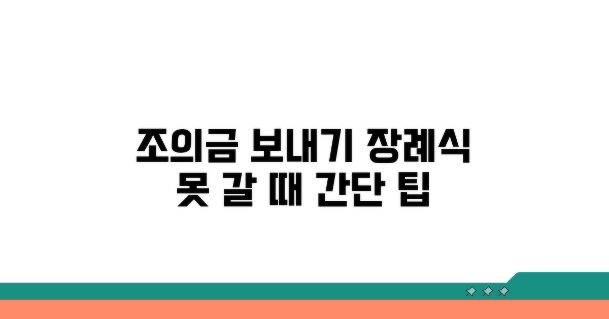 장례식 못 갈 때 조의금 보내는 법