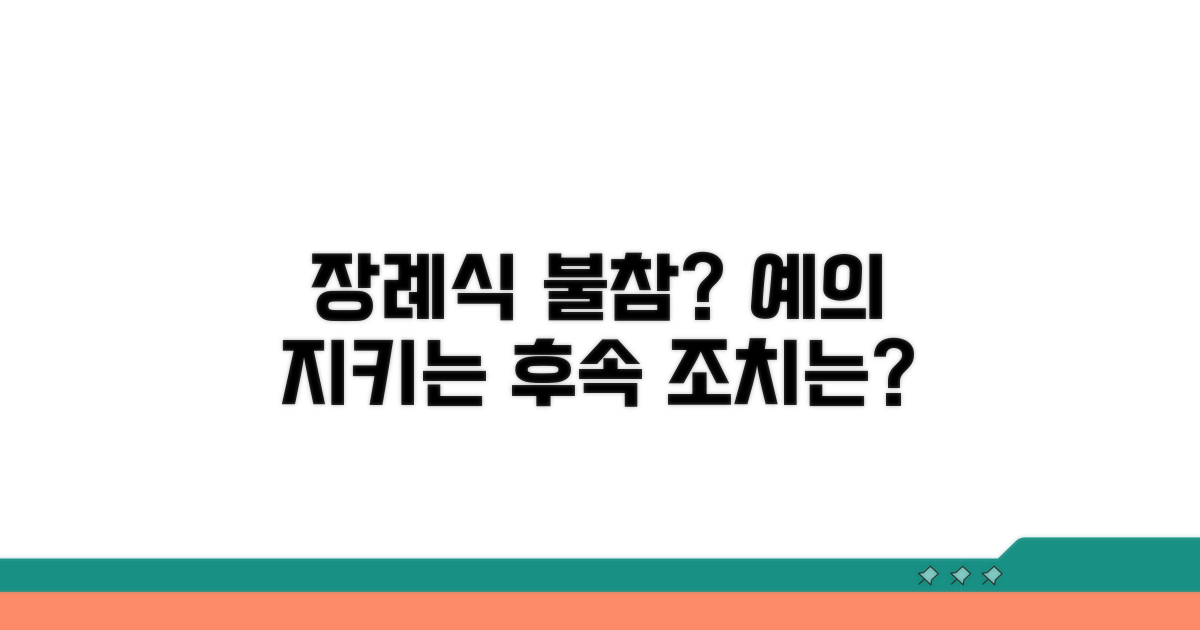 장례식 불참 시 후속 조치와 예의
