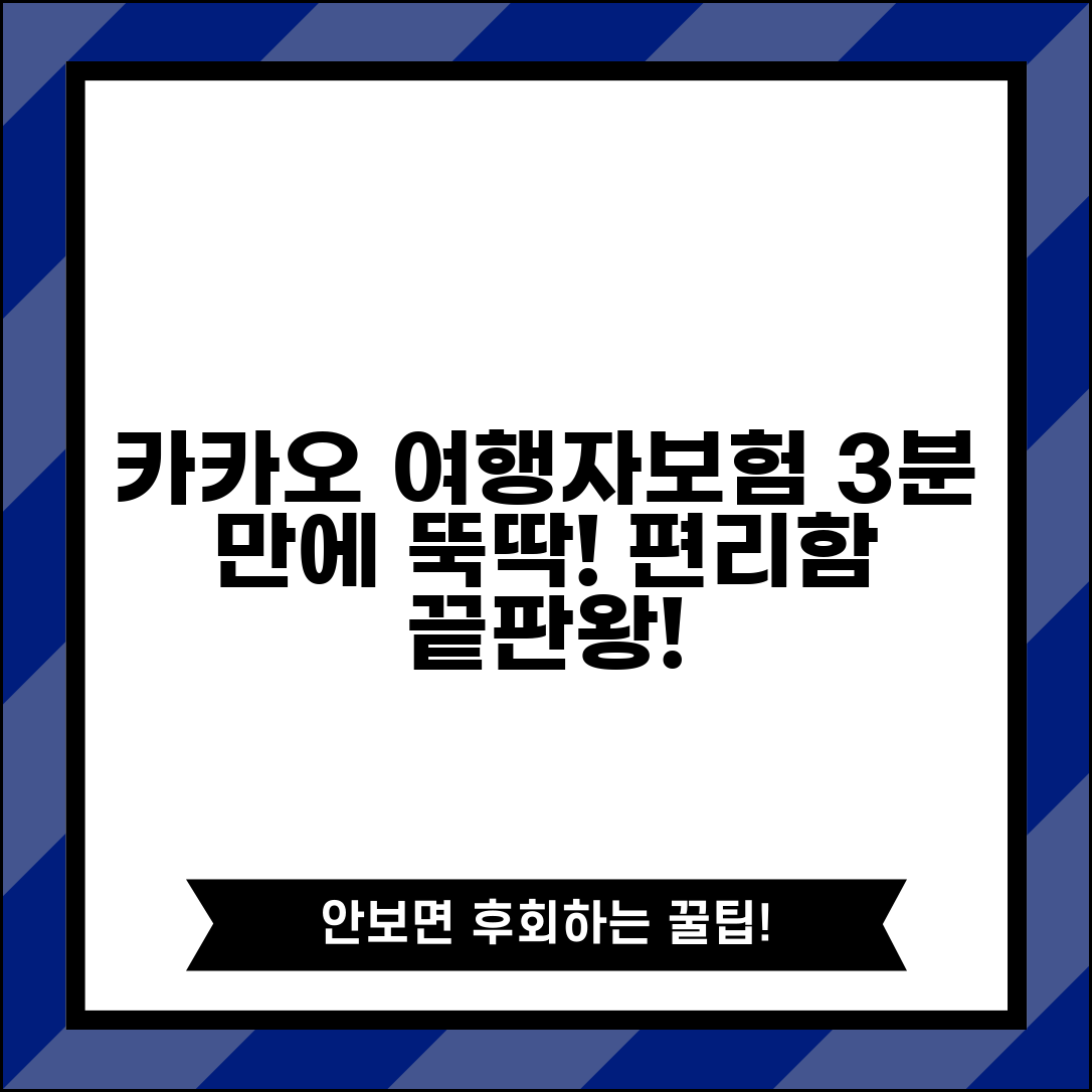카카오 여행자보험 간편 가입 | 카카오톡에서 3분만에 가입하는 디지털 여행자보험