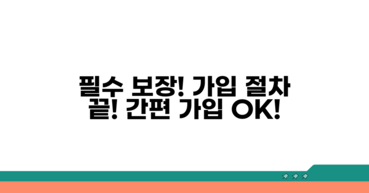 핵심 보장 내용과 가입 절차