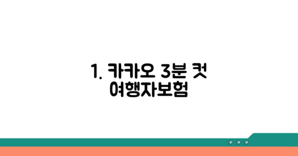 카카오 여행자보험 3분 간편 가입