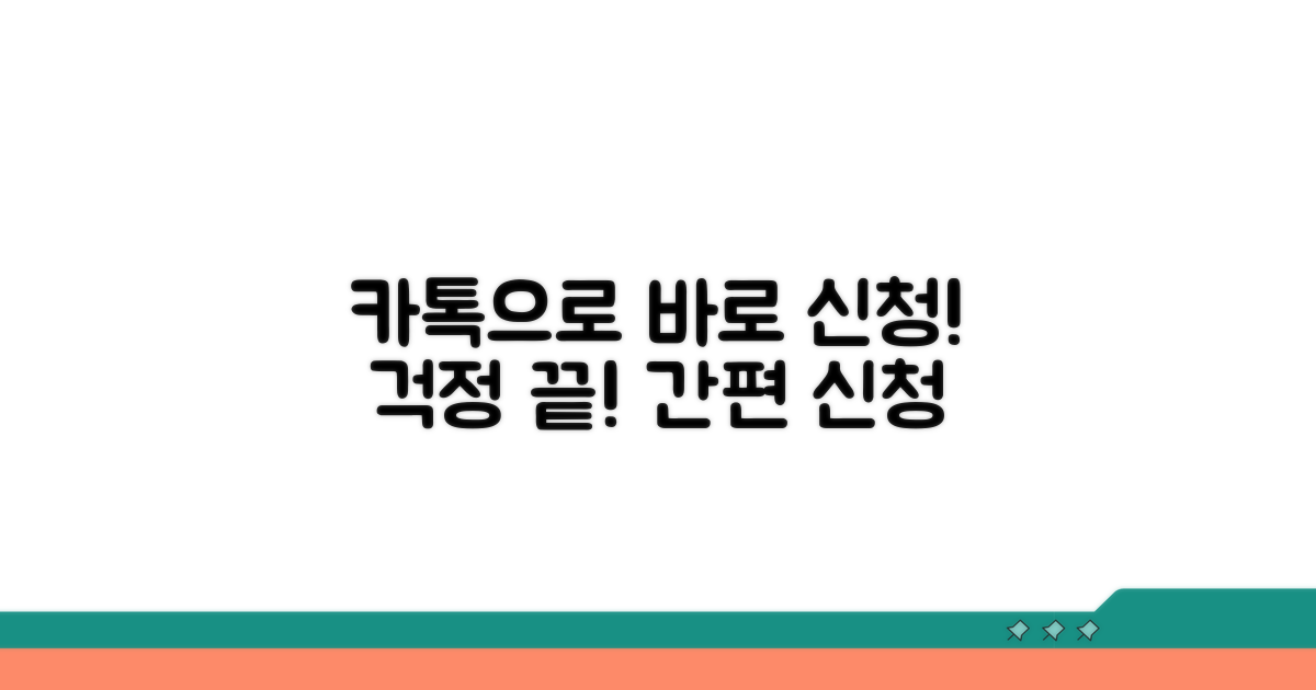걱정 끝! 카톡으로 바로 신청