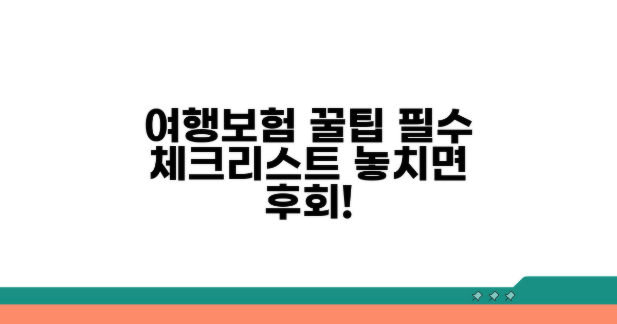 여행자보험 꿀팁 총정리