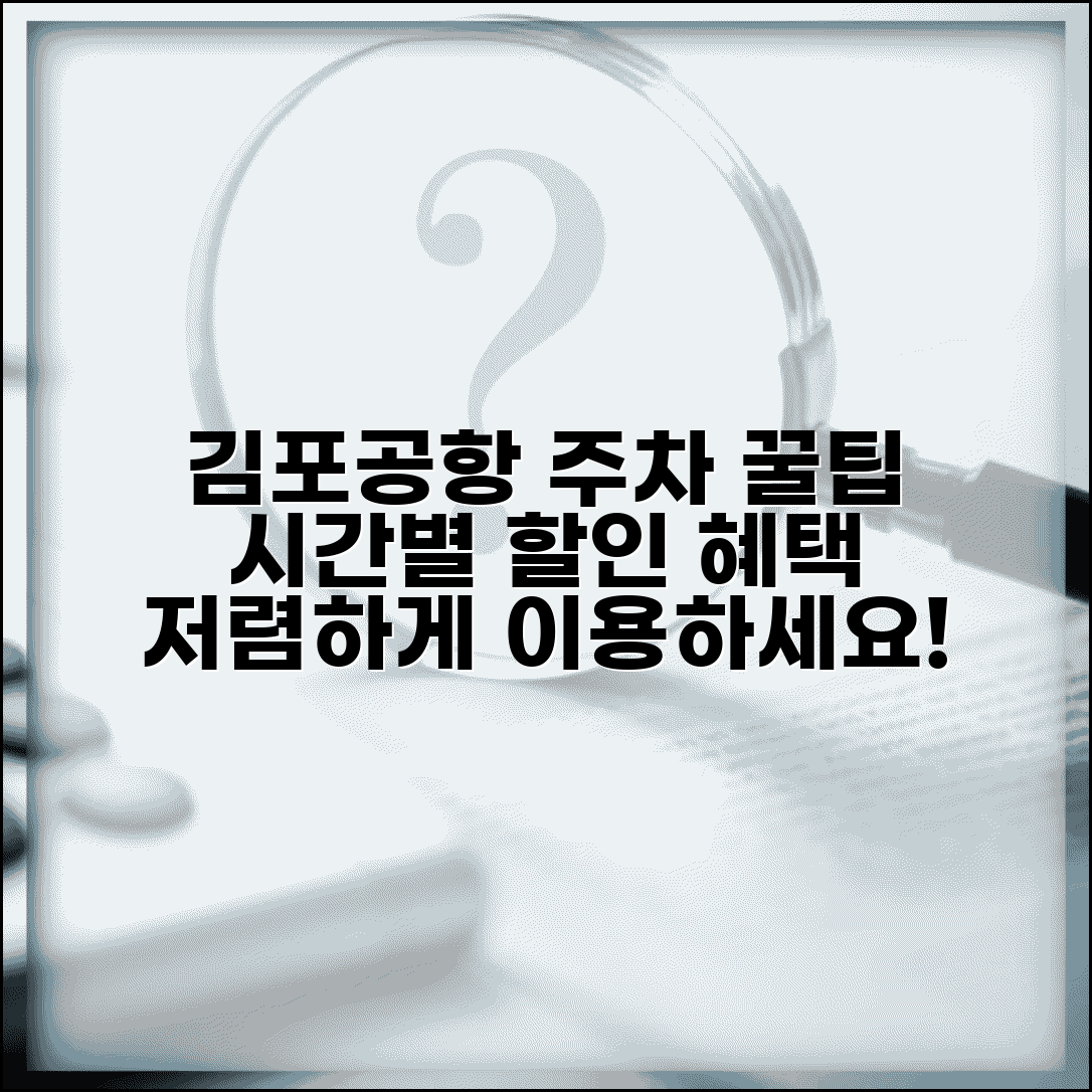 김포공항주차요금 시간별 할인 혜택 | 김포공항 주차장 저렴하게 이용하기
