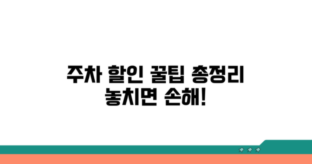주차장 할인 혜택 총정리