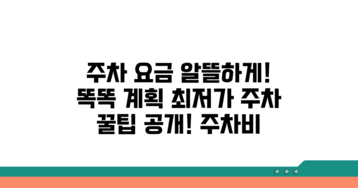 알뜰 주차 요금 계획하기