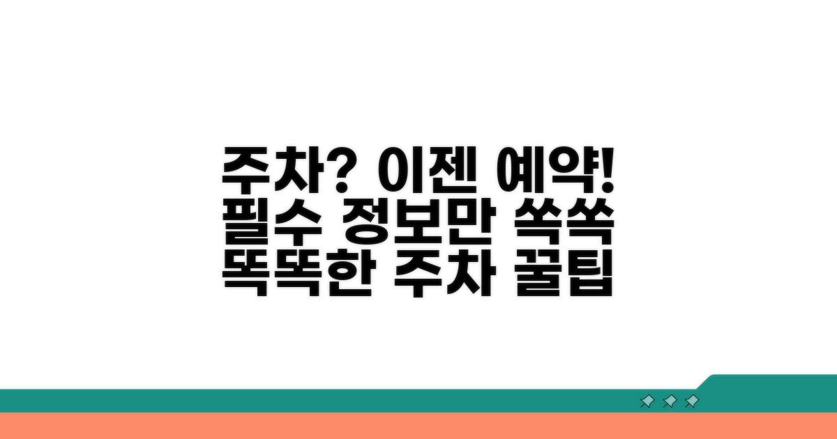 주차장 예약과 필수 정보
