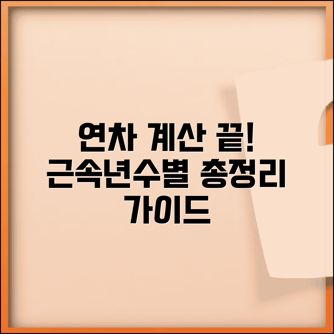 연차휴가일수 계산 방법 기준 | 근속년수별 연차 발생 일수 완벽 가이드