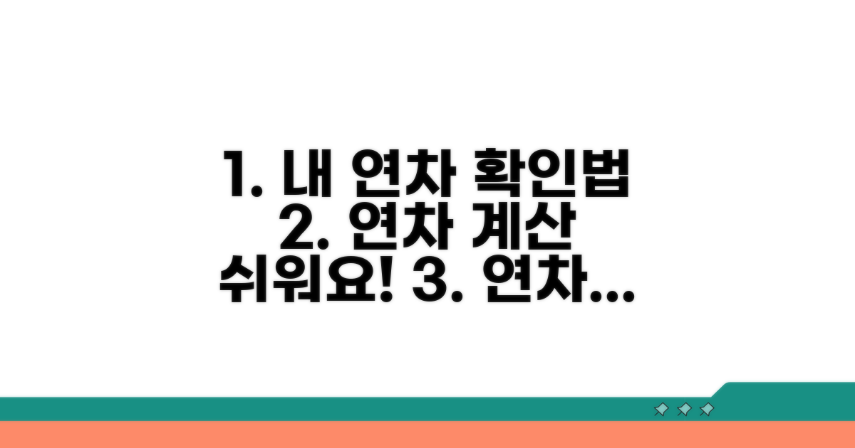 나의 연차일수 확인하는 방법