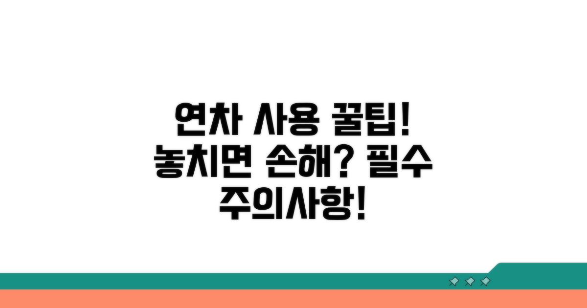 연차 사용 시 꼭 알아둘 주의사항