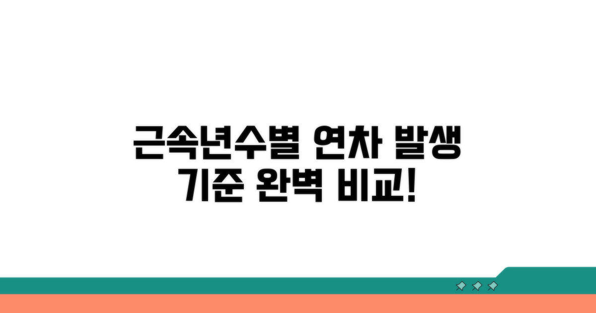근속년수별 연차 발생 기준 완벽 비교