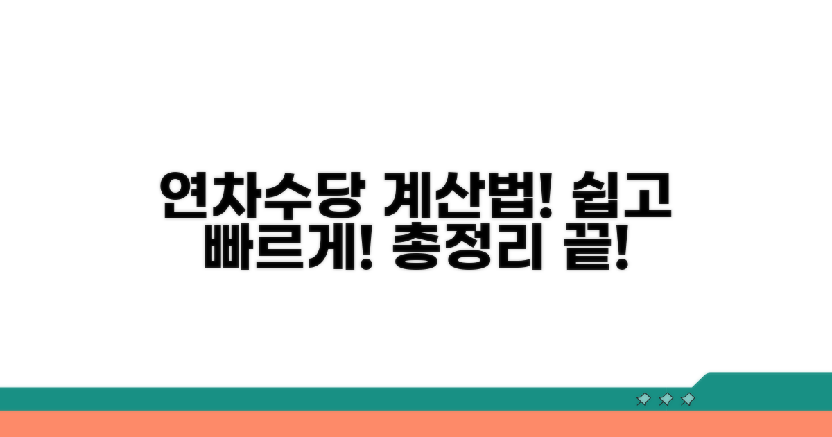 연차휴가일수 계산법 총정리