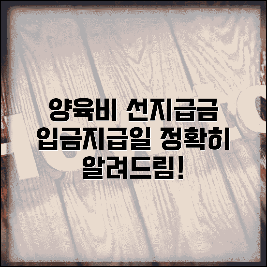 선지급금 지급 시기 | 양육비 선지급금 입금일 및 지급일