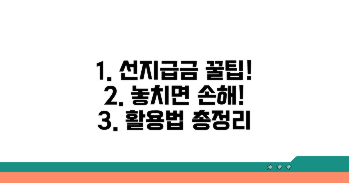 선지급금 활용 꿀팁과 추가 정보
