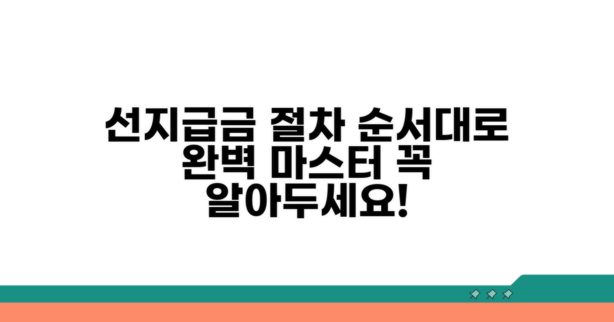 선지급금 지급 절차: 순서대로 알아보기