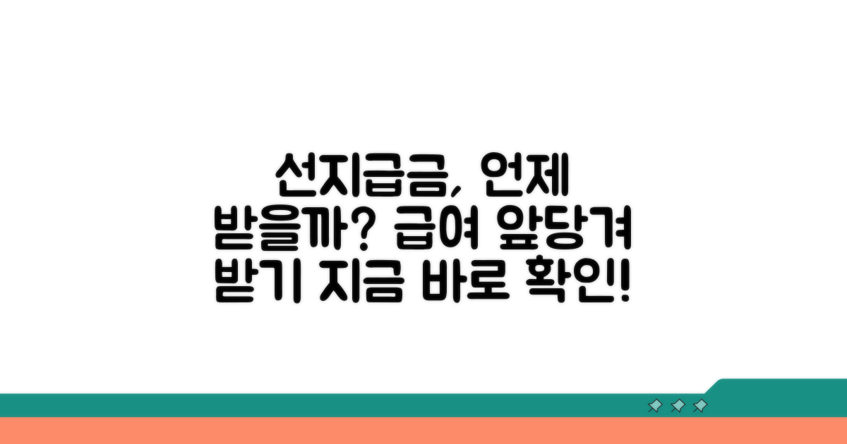 선지급금 지급 시기: 언제 받을 수 있나요?