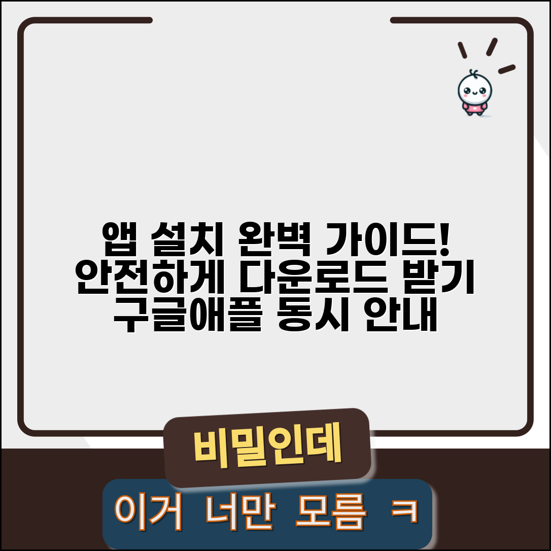 앱 다운로드 받는 법 모바일 기기 | 구글 플레이스토어 앱스토어 안전한 앱 설치 가이드