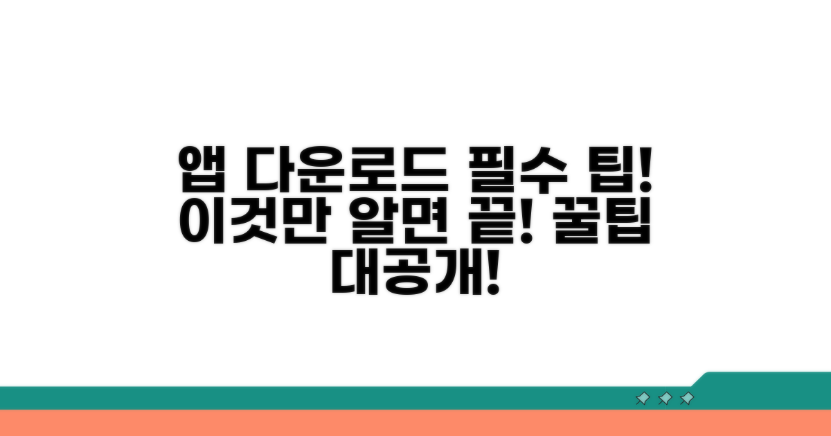 모바일 앱 다운로드, 이것만 알면 끝!