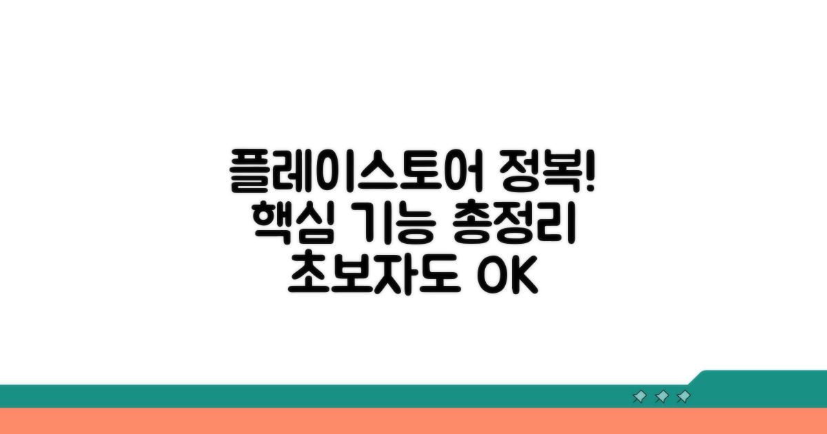 구글 플레이 스토어 이용 완벽 가이드