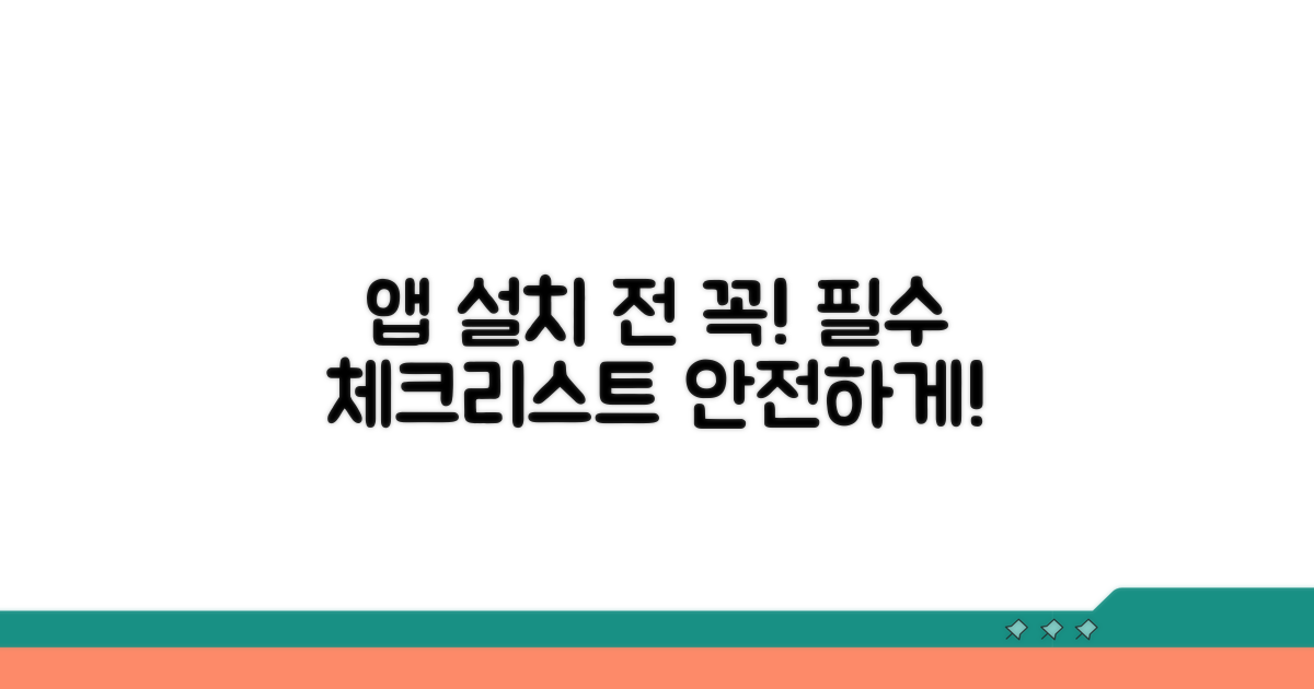 안전한 앱 설치를 위한 필수 체크리스트
