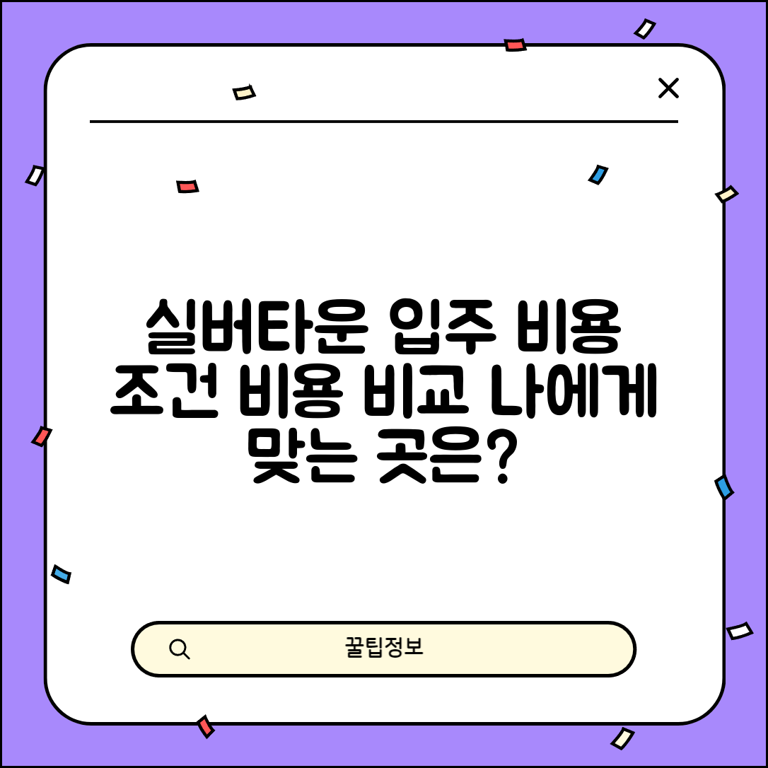 실버타운 입주 비용 | 노인 전용 주거시설 비용과 입주 조건 비교