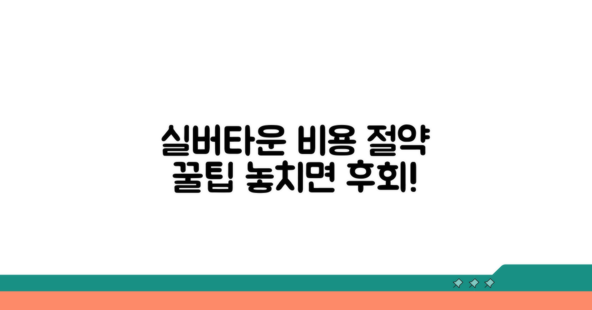 실버타운 비용 절약 꿀팁