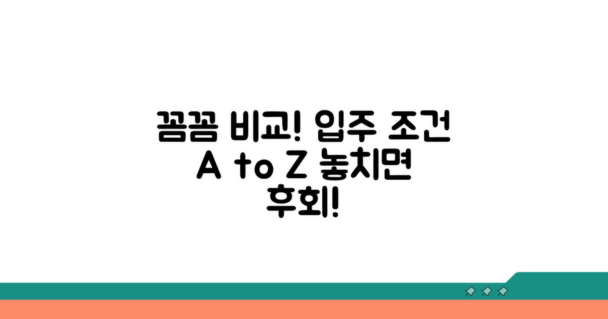 입주 조건 상세 비교 분석