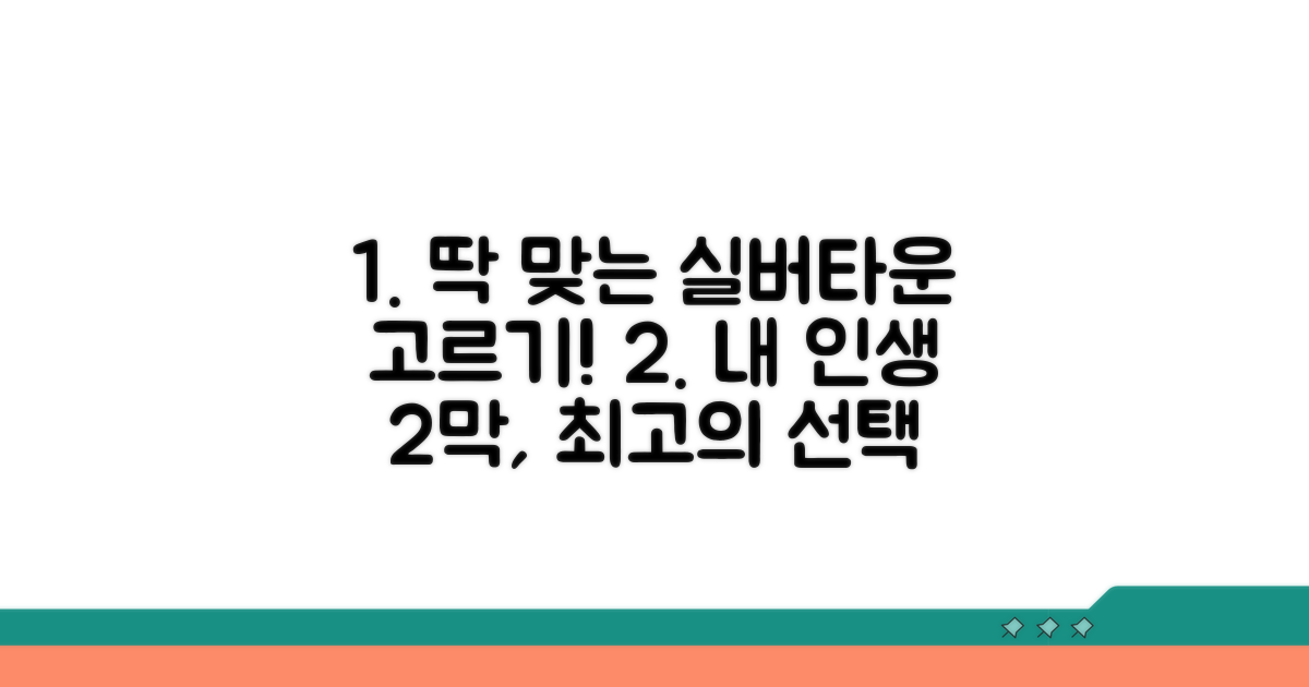 나에게 맞는 실버타운 선택법