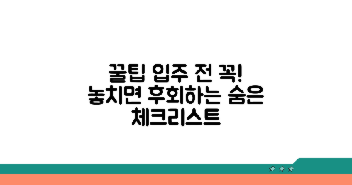 놓치기 쉬운 입주 시 주의점