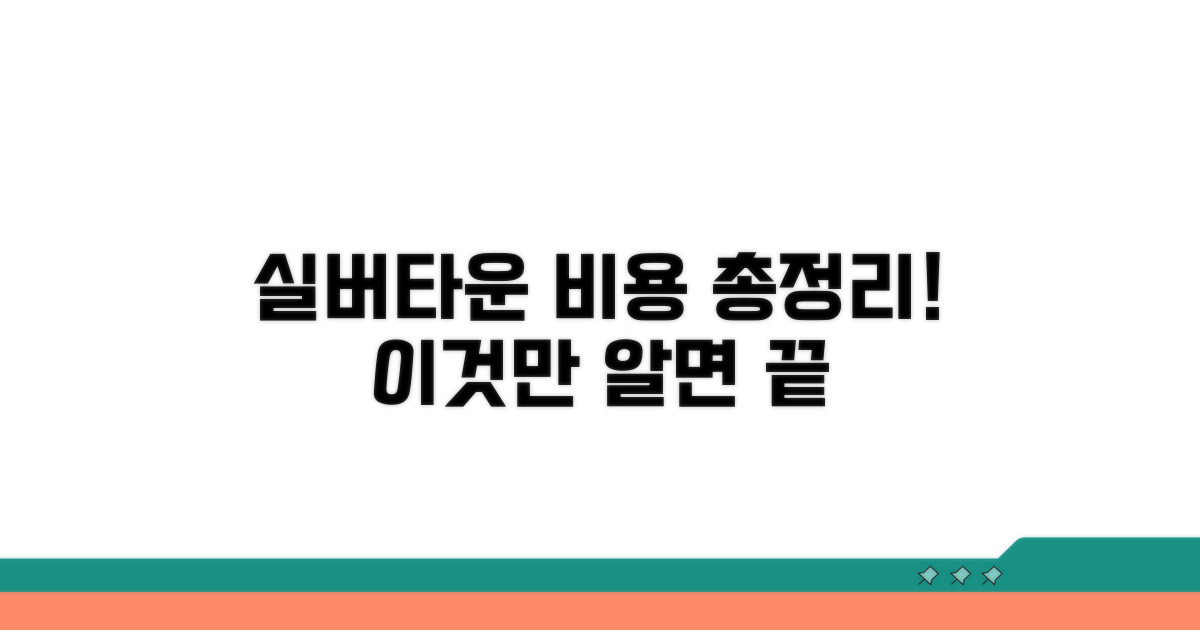 실버타운 비용, 이것만 알면 끝