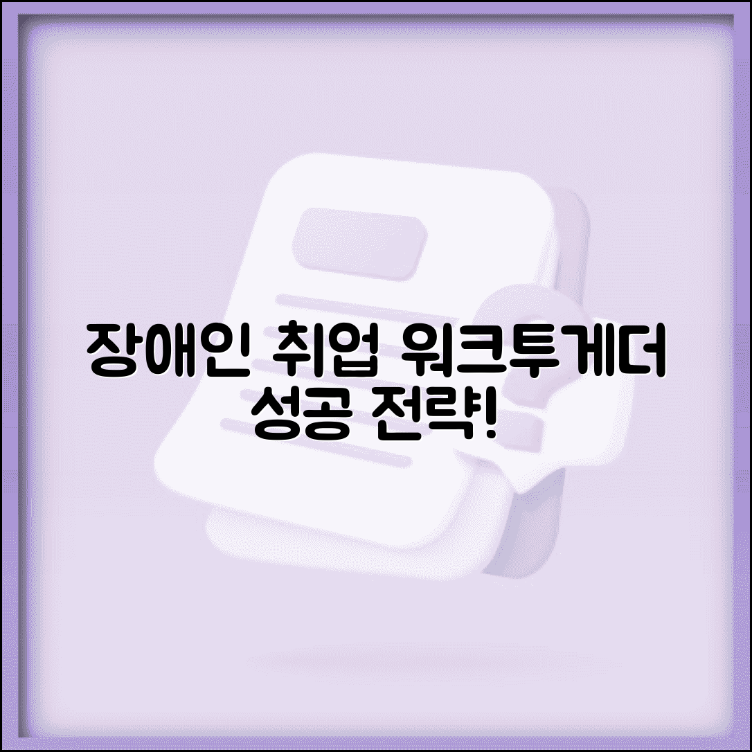 장애인 일자리 구하는 방법 | 워크투게더 포털 활용부터 맞춤형 취업 지원까지 성공 전략