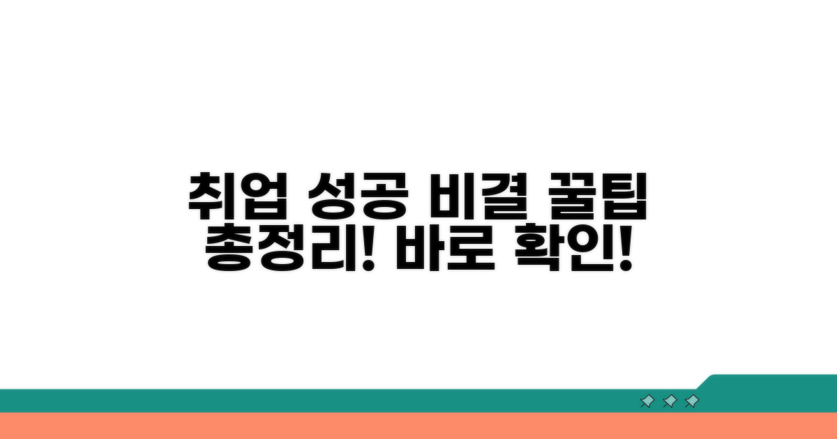 꿀팁 가득! 취업 성공 비결 공개