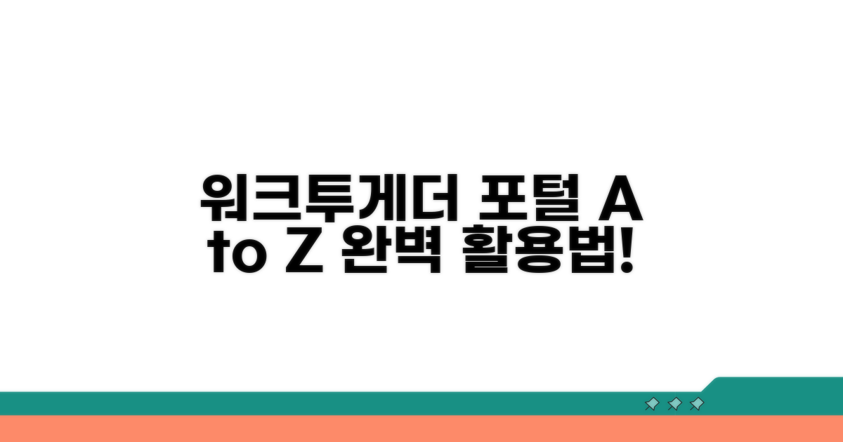 워크투게더 포털 완벽 활용법